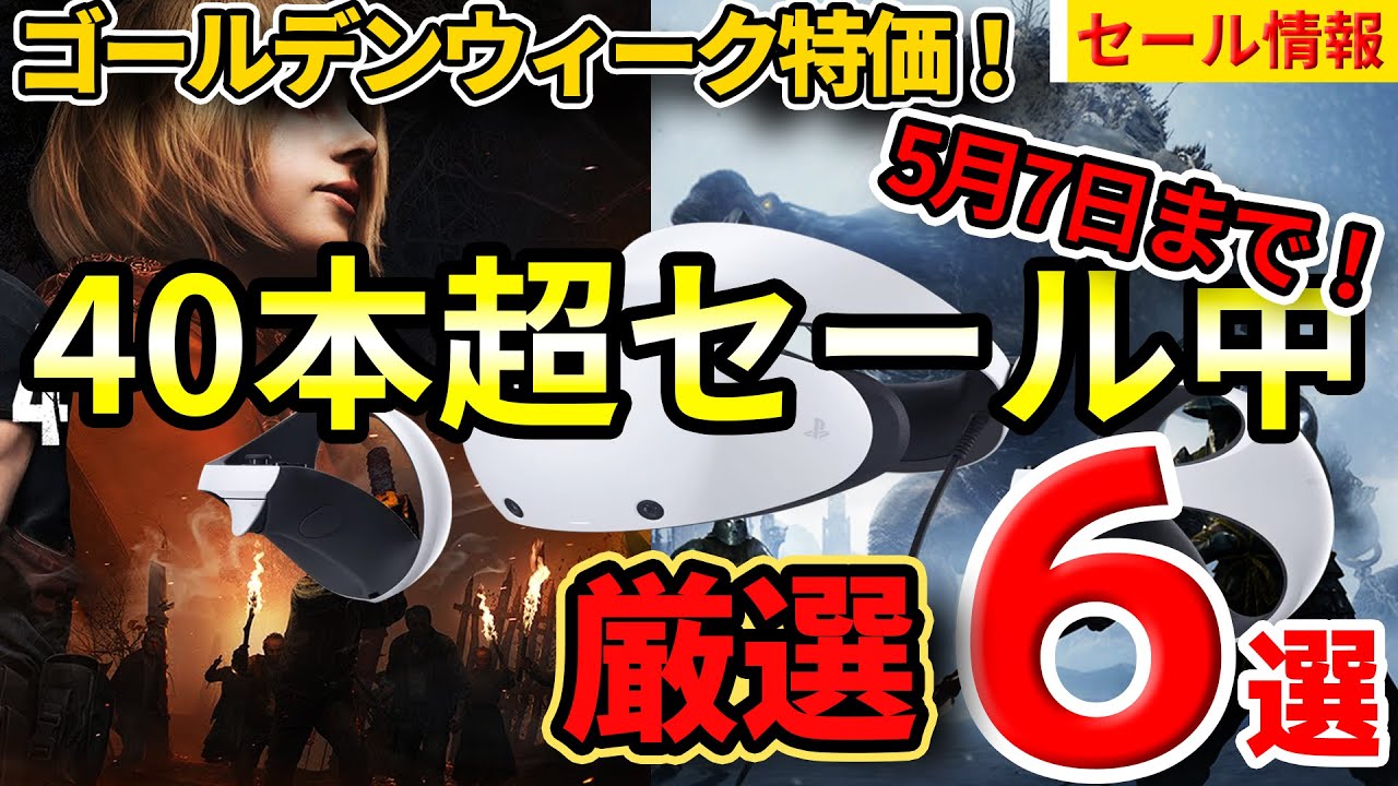 GWセール】PSVR2対応ゲーム40本以上が超特価！今買うべき神ゲー厳選 