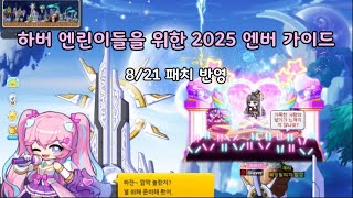 2025년 new 엔젤릭버스터 가이드