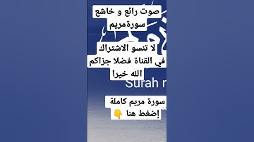 سورة مريم بصوت جميل يجعلك تخشع ارح قلبك بهذا الصوت | Surah Maryam | #quran #قران_كريم #قرآن #تلاوة