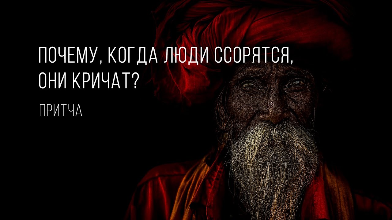 Почему, когда люди ссорятся, они кричат? | Притча - YouTube