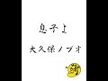 息子よ/大久保ノブオ(ポカスカジャン)