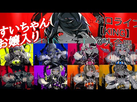 KING【ホロライブ ８人合唱】