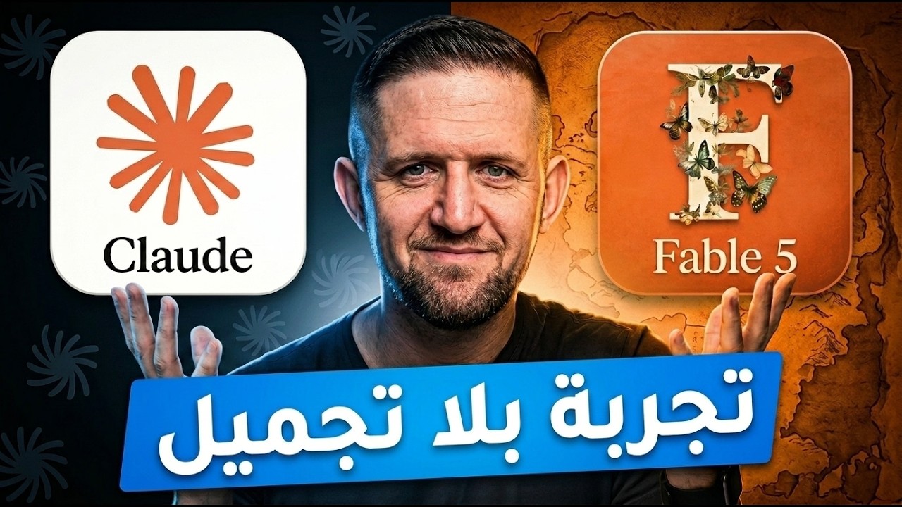 Fable5 في العمل: قفزة واضحة للبرمجة، وحدود يجب إدارتها قبل الدفع