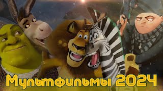 САМЫЕ Ожидаемые Мультфильмы которые выйдут в 2024 году Шрек 5 Мадагаскар 4?