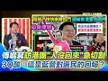 傅崐萁訪港團成員被捕