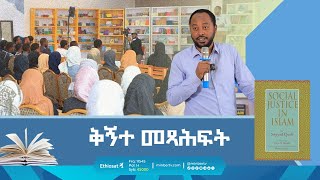 ቅኝተ መጽሐፍት ||Social Justice in Islam  || ወንድም ቢንመሊክ ዓብዱ | ክፍል 2 || ሚንበር ቲቪ MinberTV ||