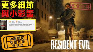 W看電影_惡靈古堡：爆發夜(Resident Evil, 生化危機)_重雷心得2