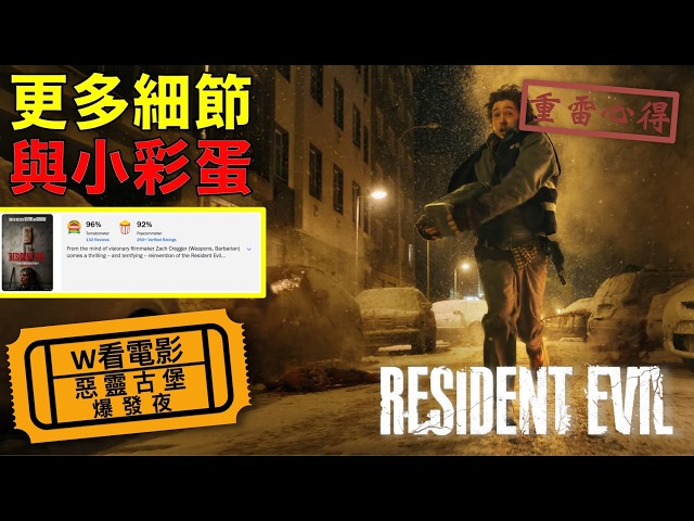 W看電影_惡靈古堡：爆發夜(Resident Evil, 生化危機)_重雷心得2