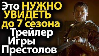 Вы ДОЛЖНЫ УВИДЕТЬ ЭТО до 7 сезона. Новый Трейлер Игры Престолов. Отзывы о 1 серии