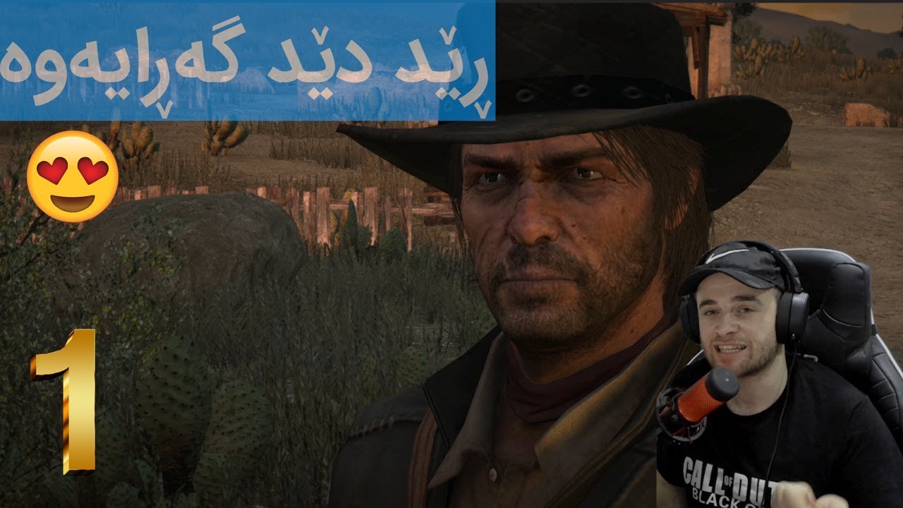 Red Dead 1 Kurdish #1 😍 جۆن بە دوای هاوڕێ کۆنەکانی خۆی ئەگەڕێت شاز