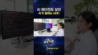 AI가 일하는 시대! AI 에이전트 보안 #shorts