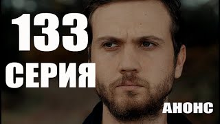 ЧУКУР 133 СЕРИЯ НА РУССКОМ ЯЗЫКЕ Дата выхода и анонс