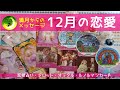 満月からのメッセージ12月の恋愛