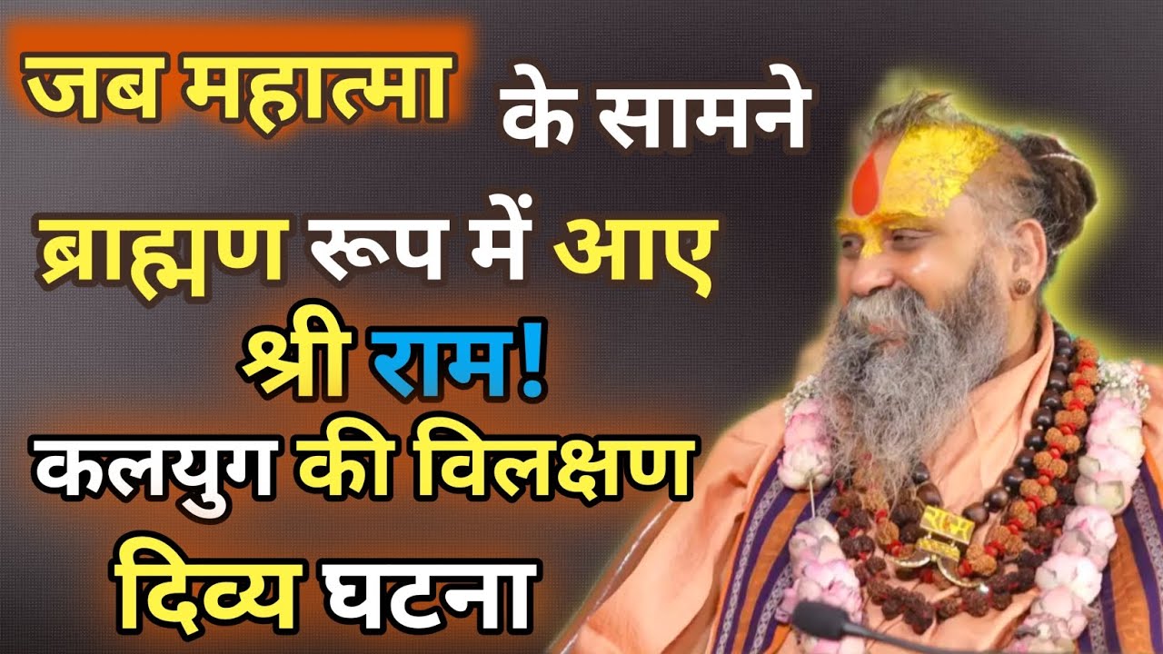 “गुरुदेव के सामने ब्राह्मण रूप में आए श्री राम! अद्भुत रोचक दिव्य घटना”। अवश्य सुने। #satsang 