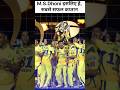 M.S. Dhoni most successful captain| #cricket #msdhoni #msd #csk #ipl #ipl2023