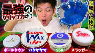 【どれが最強？】捕球面に塗るグリップ力最強オイルはど〜れだ選手権...選ばれたのは...？【グラブ手入れ】