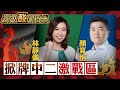 【高級酸新聞台#38】補選後再對戰! 中二選區最新戰況揭曉 林靜儀 vs. 顏寬恒  連任or翻轉? 20231124 @AmazingNews52