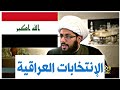 الشيخ ياسر الحبيب يتكلم عن الإنتخابات العراقية