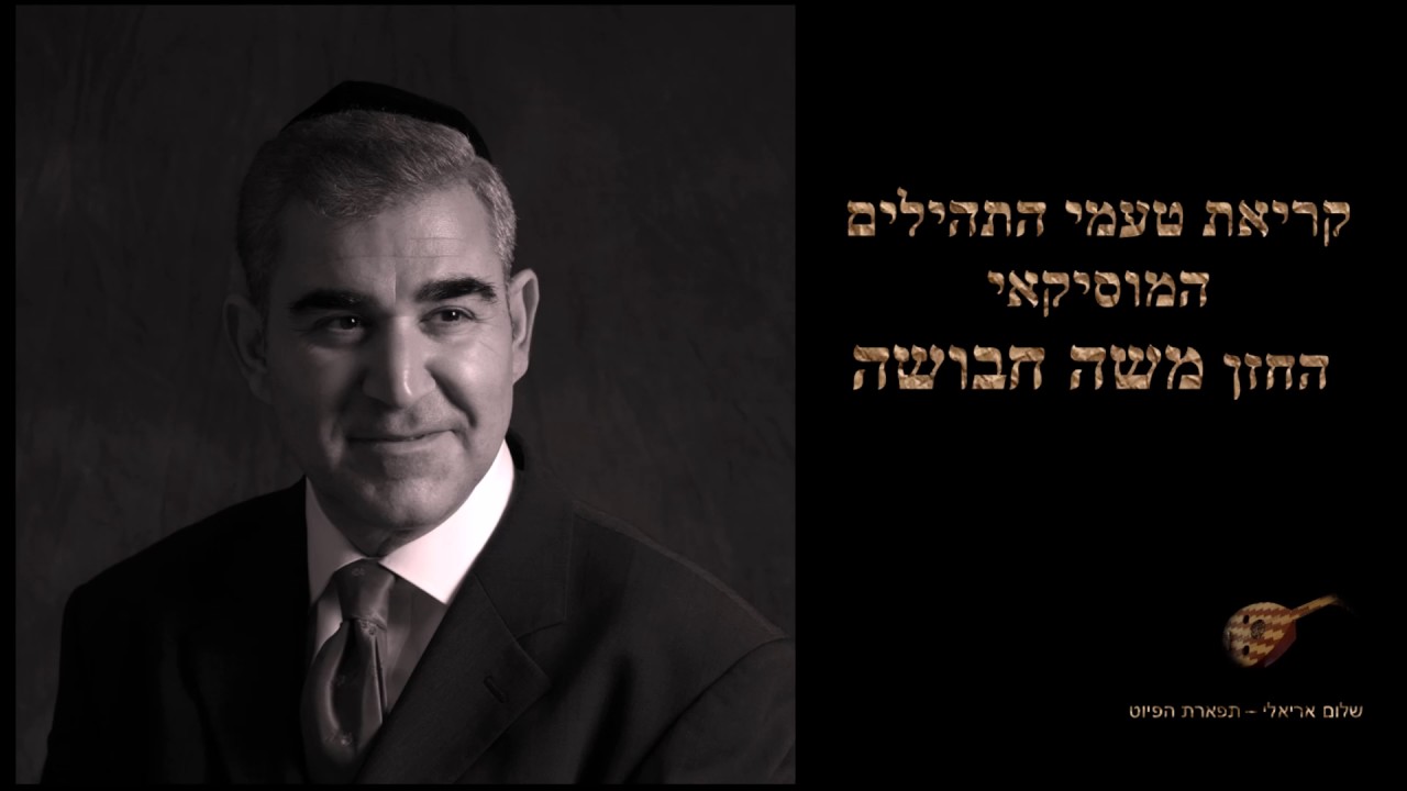 קריאת טעמי התהילים המוסיקאי החזן משה חבושה