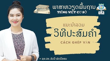ແນະນຳວິທີປະສົມຄຳພາສາຫວຽດໂດຍຫຍໍ້ / ຮຽນພາສາຫວຽດນາມ Học tiếng Lào