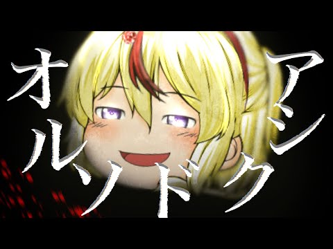 【ゆっくりPV】オルソドクシア