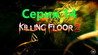 Killing Floor 2 - серия 14