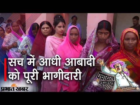 Bihar Panchayat Election: पहले फेज में पुरुष से आगे महिला वोटर, कितनी हुईं ताकतवर | Prabhat Khabar
