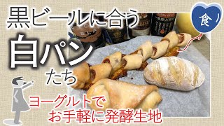 [完全版]めちゃ簡単な発酵生地で白パンを焼いて黒ビールのおつまみにする White breads making and black beers drinking.