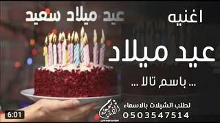 اغنيه عيد ميلاد باسم تالا 2023عقبال العمر كله حسين الجسمي حصريا