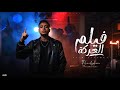 فيلم العركة Film El3arka ايشو الظاهرة فيلم العركة Film El3arka ايشو الظاهرة