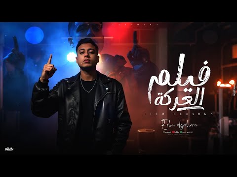  3 فيلم العركة اسم الشهرة نبيلة الحايح ايشو الظاهرة