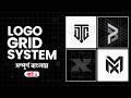 গ্রিড লোগো তৈরি করুন সহজেই | Grid Logo Design In Illustrator | Grid Logo System | Logo Design Bangla