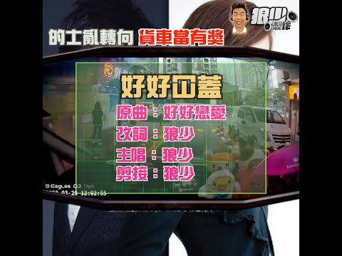 【二創車Cam｜狼少製作】好好冚蓋｜的士亂轉向 貨車當有獎(原曲：好好戀愛)