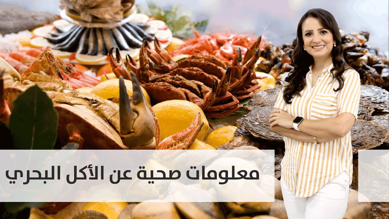 فوائد المأكولات البحرية