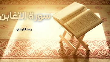 سورة التغابن مكررة القارئ رعد الكردي