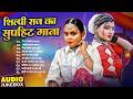 भोजपुरी सुपर हिट गाने 2026 | Shilpi Raj Top Bhojpuri 2026 Nonstop Hit Songs | Bhojpuri Gana