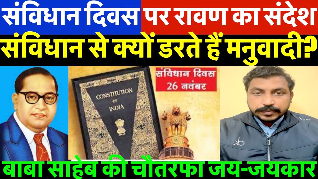 चंद्रशेखर रावण का संविधान दिवस पर संदेश/CHANDRASHEKHAR AZAD ON SANVIDHAN DIWAS