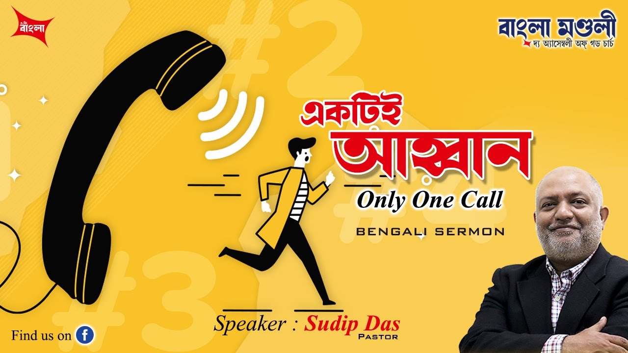 Only One Call । একটিই আহ্বান । বাংলা প্রচার । Bengali Sermon । Rev. Sudip Das