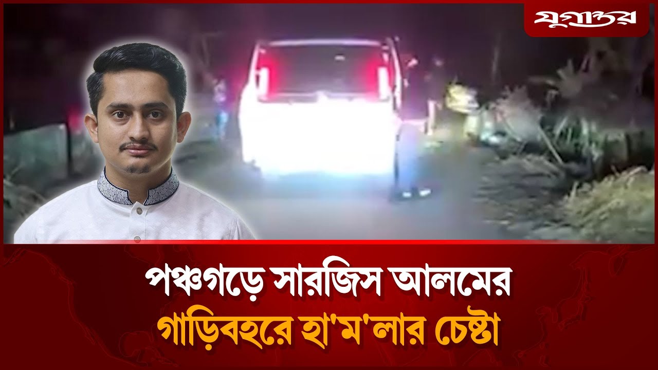 পঞ্চগড়ে সারজিস আলমের গাড়িবহরে হা'ম'লার চেষ্টা | Sarjis Alam | Panchagarh | Jugantor