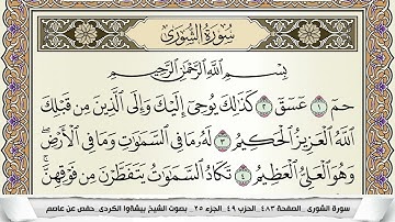 سورة الشورى مكتوبة بيشةوا قادر الكردى Surah Al Shora Peshawa Qadr برواية حفص عن عاصم