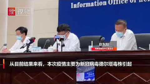 郑州此次疫情确系德尔塔毒株引起 河南省疾控中心副主任赵东阳 - 天天要闻
