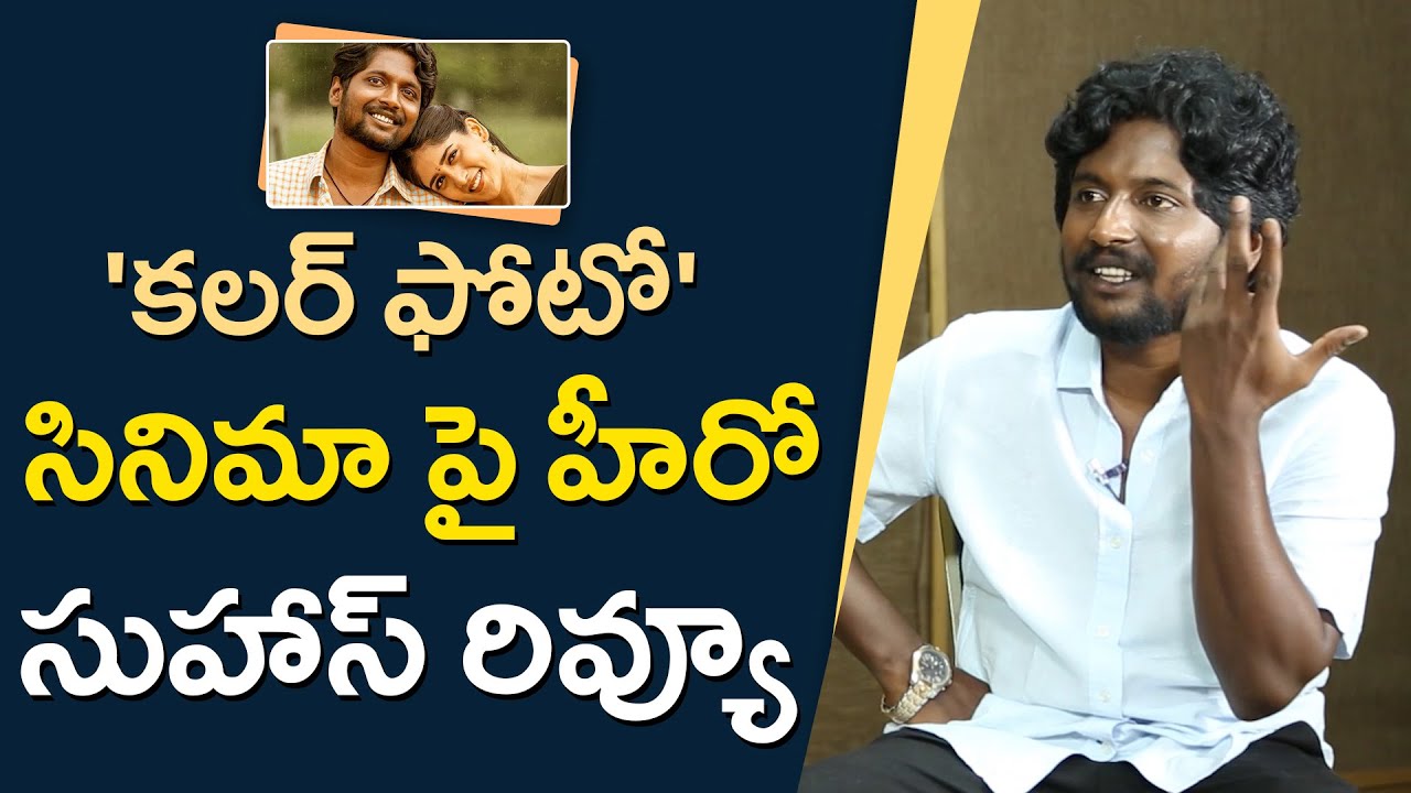 Color Photo Movie Hero Suhas about Vijay Deverakonda and Self Review