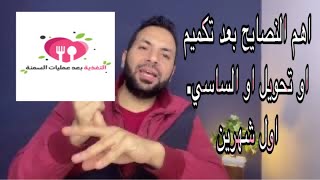 اهم النصائح. من اول يوم الي شهرين بعد عمليات السمنة  (تكميم -تحويل-ساسي) هام جداااااا 