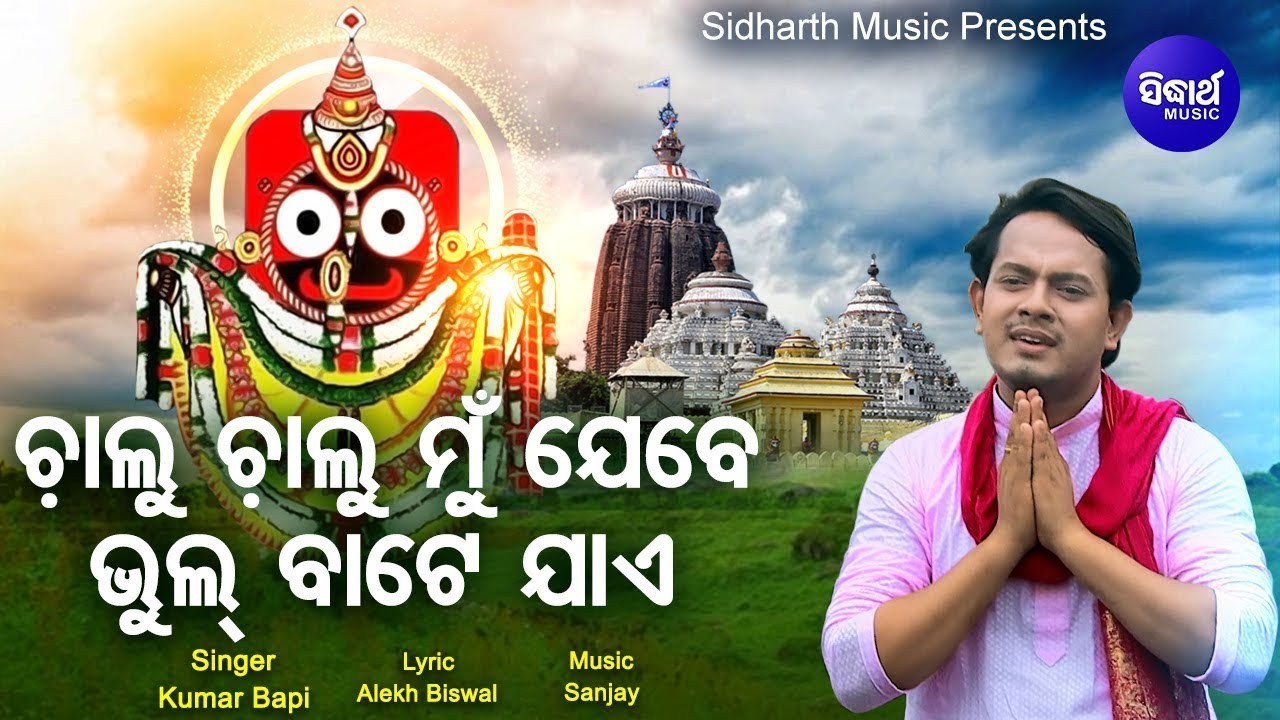 Chalu Chalu Mun Jebe   Emotional Jagannath Bhajan  Kumar Bapi  Akash      Sidharth