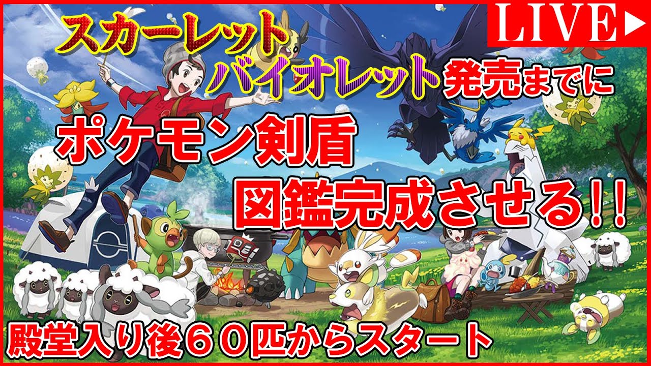 ポケモンsv が出る前に ポケモン剣盾 の図鑑を完成させる Youtube