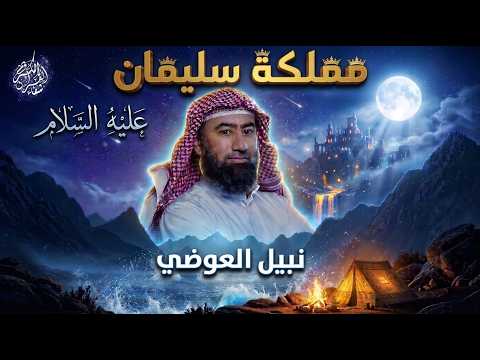 قصص الأنبياء | قصة مملكة سليمان عليه السلام (كاملة) | الشيخ نبيل العوضي