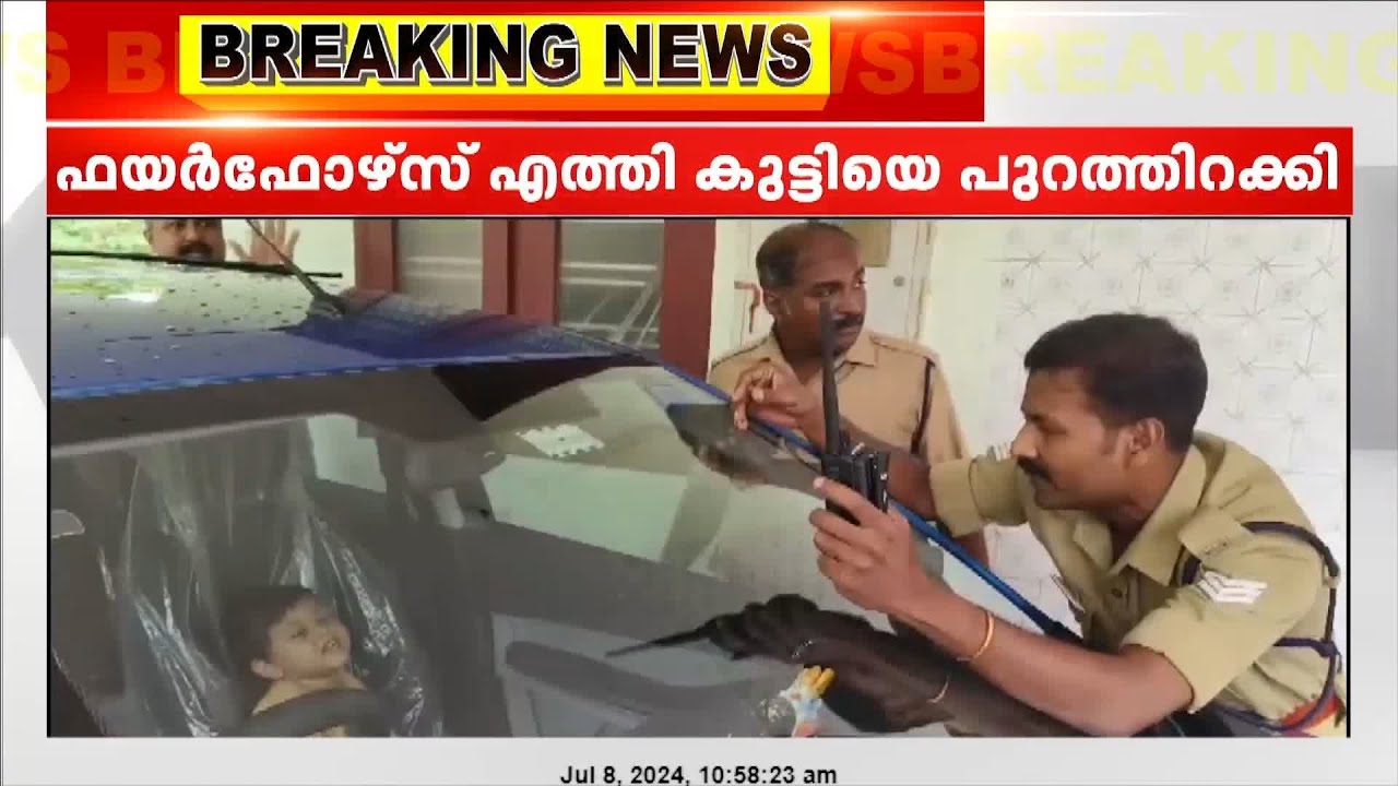 കാറിനുള്ളിൽ കുടുങ്ങിയ രണ്ടര വയസുകാരനെ ഫയർഫോഴ്സ് പുറത്തിറക്കി | Thiruvananthapuram