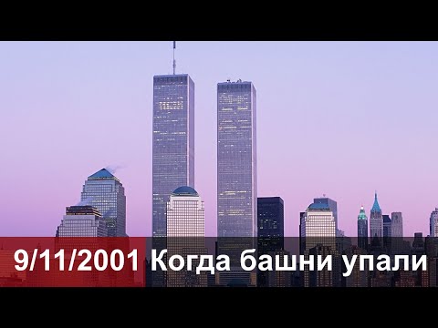 9/11/2001 Когда башни упали