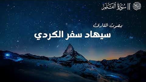 سورة القلم كاملة بصوت القارئ سيهاد الكردي | Sihad alkurdi | surah al qalam