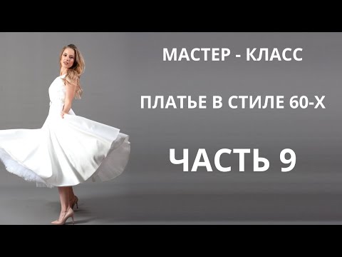 Мастер класс: Свадебное платье в стиле 60 - х. Часть 9